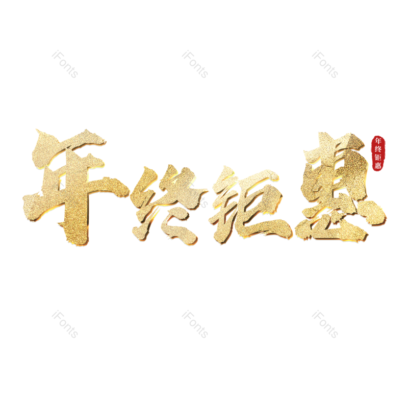 年终钜惠图片,元素,PNG,免抠素材